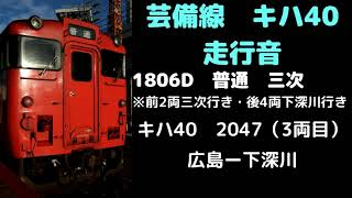 【全区間走行音】　芸備線1806D下深川切り離し編成　キハ40　2047（換装車）　広島ー下深川