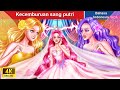 Kecemburuan sang putri 👸 Dongeng Bahasa Indonesia ✨ WOA Indonesian Fairy Tales