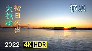 2022 横浜港大桟橋の初日の出(4K-HDR) First Sunrise Of 2022 At Yokohama Port Giant Pier(UHD-HDR)