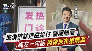 取消確診追蹤給付 醫曝隱憂 網友一句話 「陸掀尿布搶購潮」【TVBS說新聞】20230105 @TVBSNEWS01