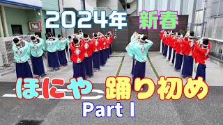 「ほにや」2024年 新春 踊り初め  Part-Ⅰ (2024.1.3)　ほにや高知本店 特設会場にて　高知よさこい