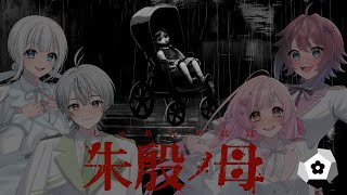 【エモクロアTRPG】ろるがるで『朱殷ノ母』 #ろるがる朱殷ノ母【#ろるがる卓】