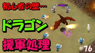 【クラクラ】ドラゴンの援軍処理。【初心者攻略 #76】【クランキャピタル】【クランの都】