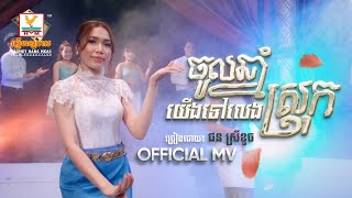 ចូលឆ្នាំយើងទៅលេងស្រុក | ផន ស្រីខួច | សួស្តីឆ្នាំថ្មី | MV | RHM