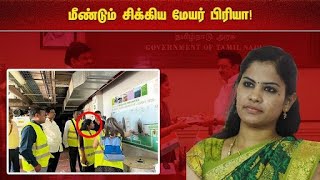 மீண்டும் சிக்கிய மேயர் பிரியா!