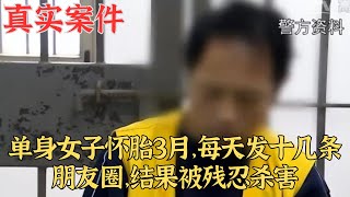 單身女子懷胎3月，每天發十幾條朋友圈，結果被殘忍殺害｜真實案件