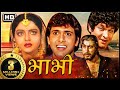 गोविंदा भानु प्रिया की बेहतरीन सदाबहार फिल्म_भाभी 1991_जूही चावला 90s बॉलिवुड म्यूजिकल सुपरहिट फिल्म