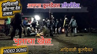 भुताचा खेळ!! (नाळीद कर )डोंगर्या देव उत्सव!! पावरी सोंग!! BHUTACA KEL/ Aadiwasi Royal visw guru