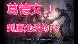 《艾爾登法環》劇情解讀：黑刀之夜03期， 葛德文到底死不死？ #陰謀之夜 #艾爾登法環 #魂遊戲 #宮崎英高 #喬治·R·R·馬丁#Elden Ring #xbox #ps5 #steam