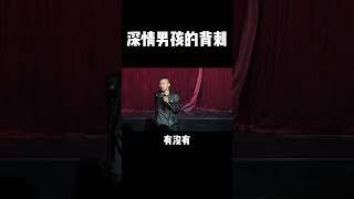 深情的男孩背刺 录制于之前演出前即兴付航脱口秀 付航 爱情 恋爱