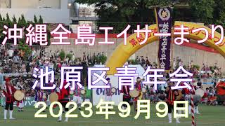 沖縄県沖縄市第６８回沖縄全島エイサーまつり、沖縄市池原区青年会、２０２３年９月９日、２日目