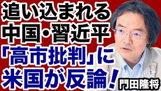 [China's Dire Situation] Trump Responds to Angry Xi Jinping's Criticism of Takaichi! [Takashi Kad...