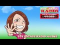 toy☆stage radio vol 261〜 しーめー 〜