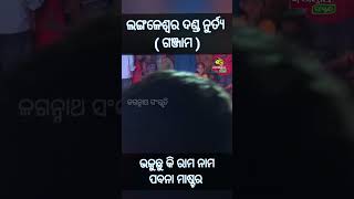 ଭଜୁକି ରାମ ନାମ.. ପବନା ମାଷ୍ଟର..