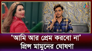 মেয়েদের সাথে প্রেম না করার ঘোষণা দিলেন প্রিন্স মামুন | Prince Mamun \u0026 Laila | Entertainment