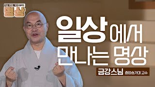 [💥NEW가을] 변화하는 세상, 수많은 생각에 잠못이루는 우리를 위한 '마음의 근육'을 키우는 선명상 - [마음 여행을 위한 GPS 명상 2화]