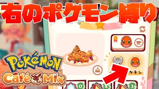 【ポケモンカフェミックス】みんな選んでる？右の得意なポケモン縛りでマスターオーダーどこまで行けるのか【Pokémon Café Mix】