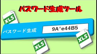 エクセルの　文字の乱数　パスワード生成