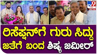 Abhishek Aviva Reception: ಅಭಿ-ಅವಿವಾ ಆರಕ್ಷತೆಗೆ ಸಿಎಂ ಸಿದ್ದರಾಮಯ್ಯ ಜತೆಗೆ ಬಂದ ಜಮೀರ್     |#TV9B