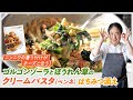 【シェフのパスタ料理】ニンニクとチーズが相性抜群！ゴルゴンゾーラとほうれん草のクリームパスタ　はちみつ添え