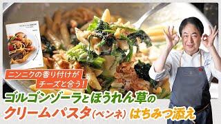 【シェフのパスタ料理】ニンニクとチーズが相性抜群！ゴルゴンゾーラとほうれん草のクリームパスタ　はちみつ添え