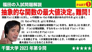 福田の数学〜千葉大学2023年第9問〜関数の増減と最大Part1