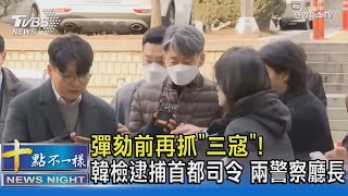 彈劾前再抓「三寇」! 韓檢逮捕首都司令 兩警察廳長｜十點不一樣20241213 @TVBSNEWS02