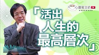 【心靈蜜豆奶】活出人生的最高層次/劉群茂牧師_20200720