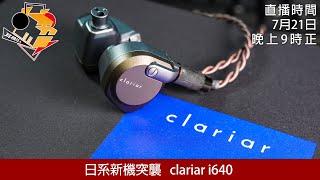 [ 周三直播 ]  日系新機突襲  clariar i640