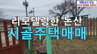 (추천매물)리모델링한 논산시골주택매매/충남 논산시 상월면 숙진리에 있는 시골주택매매/논산주택매매/논산상월면주택매매/논산시골주택매매/논산숙진리주택매매