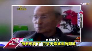 TVBS中國進行式 20150809 抗戰系列專題 尋找飛虎隊英姿