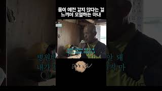 남편이 고생해서 번 돈을 자신의 병원비로 쓰는 것이 미안한 아내