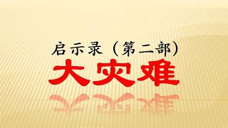 大灾难（4）：神怒发作谁能站立?