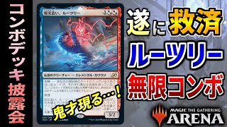 【MTGアリーナ】遂に救済！？ ルーツリーを使った無限コンボが鬼才の発想過ぎた…！ 全10戦【コンボデッキ披露会】