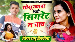 #meenageet #djsong।।मोसू ज्यादा डियो सिगरेट न चाव।। सिंगर रामू ठीकरिया#viralsong #singerRamuthikriya