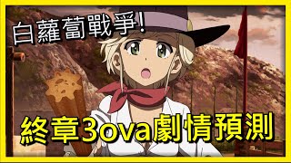 【少女與戰車】最終章第三話ova《白蘿蔔戰爭》劇情預測 | 動漫雜談