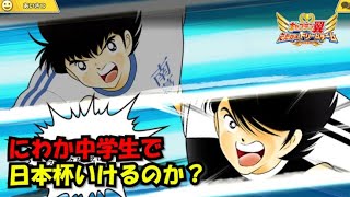 【たたかえドリームチーム】黄金世代の497 にわか中学生で、日本杯いけるのか？？【CAPTAINTSUBASADREAMTEAM】