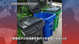 【天下新聞】紐約: 市長推出官方垃圾箱 提升城市清潔度 Mayor launches official trash bins to improve city cleanliness