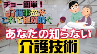 【介護技術】あなたの知らない世界、転倒防止！立ち上がりの法則！035