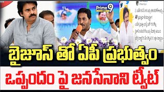 బైజూస్ తో ఏపీ ప్రభుత్వం ఒప్పందం పై జనసేనాని ట్వీట్ | Pawan Kalyan | Prime9 News