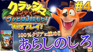 【Switch】クラッシュ・バンディクー ブッとび3段もり！実況プレイ！#4【初代・あらしのしろ編】