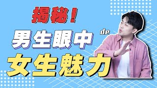 「撩漢攻略」讓男人抵擋不住的3種高級吸引力！『路遠情長LY』