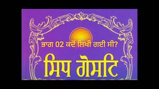 02- ਸਿਧ ਗੋਸਟਿ ਕਦੋਂ ਅਤੇ ਕਿੱਥੇ ਲਿਖੀ ਗਈ? Sidh Gosht