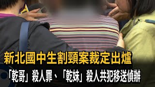 新北國中生割頸案裁定出爐 未成年凶嫌依殺人罪偵辦－民視新聞