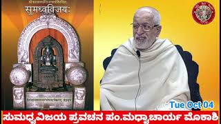 Sumadhvavijaya pravachana Day 01|Madhwa Jayanti|Pt.Madhwacharya Mokashi