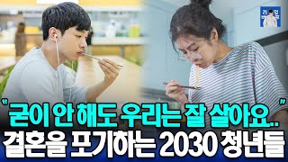 결혼을 포기하는 2030 청년들 | 저출산이 계속 된다면 우리는