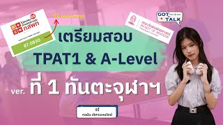 แชร์ประสบการณ์เตรียมตัวสอบ A-Level และ TPAT1 จากที่ 1 ทันตะจุฬาฯ | GOT to TALK