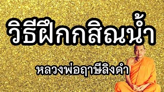 วิธีฝึกกสิณน้ำ​ หลวงพ่อฤาษีลิงดำ