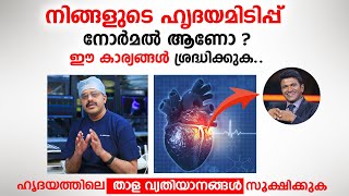 നിങ്ങളുടെ ഹൃദയമിടിപ്പ് നോർമൽ ആണോ ? ഈ കാര്യങ്ങൾ സൂക്ഷിക്കുക | Cryoablation | irregular heartbeat