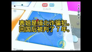 #爽文#全文已完结#一口气看完。表姐是缅北诈骗犯。回国后被判了 7 年。